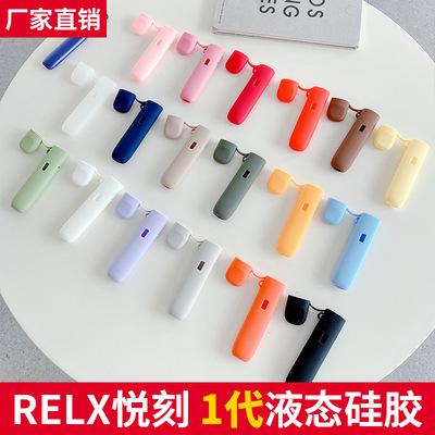 适用于悦刻RELX5代幻影电子器烟套烟壳保护套液态硅胶素材悦客约