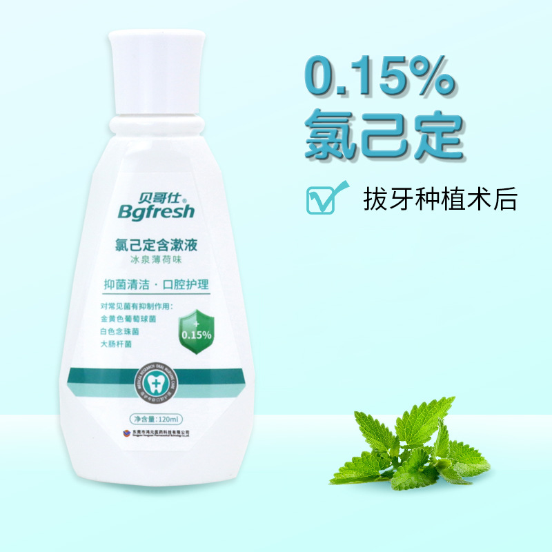 [贝哥仕]贝哥仕氯已定含漱液(冰泉薄荷味)120ml/盒