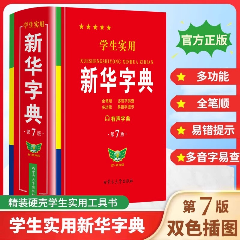 オプション】学生実用新華辞典 第7版 小中学生向け特別2色辞典 辞書参考書|undefined