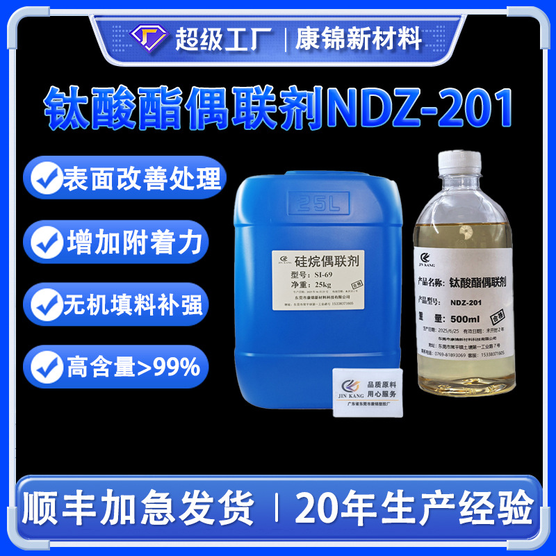 钛酸酯偶联剂NDZ-201钙粉填料改性焦磷型酞酸酯偶合剂201 KR-38S