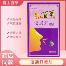 奇山百草濞通舒喷剂支持一件代发奇山百草濞通舒家中常备外用喷剂