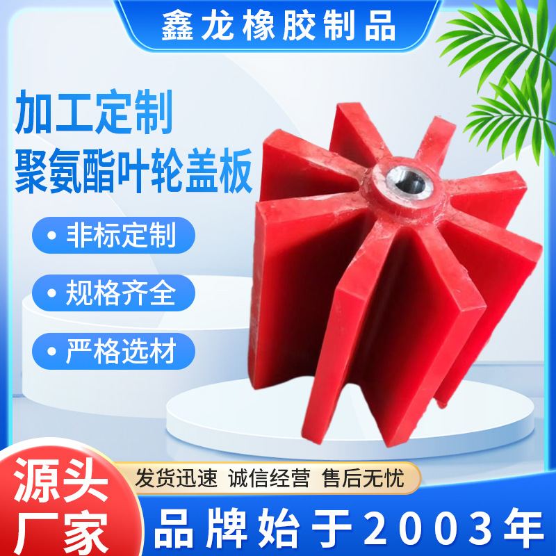 批发叶轮盖板耐磨浮选机聚氨酯叶轮盖板浮选机叶轮盖板浮选机配件