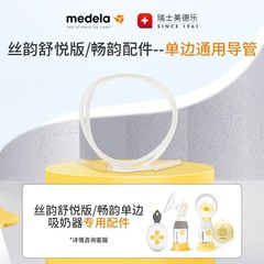 Medela美徳楽糸韻舒悦版と滑らかな韻の片側の通用の導管のスイング・チューニング