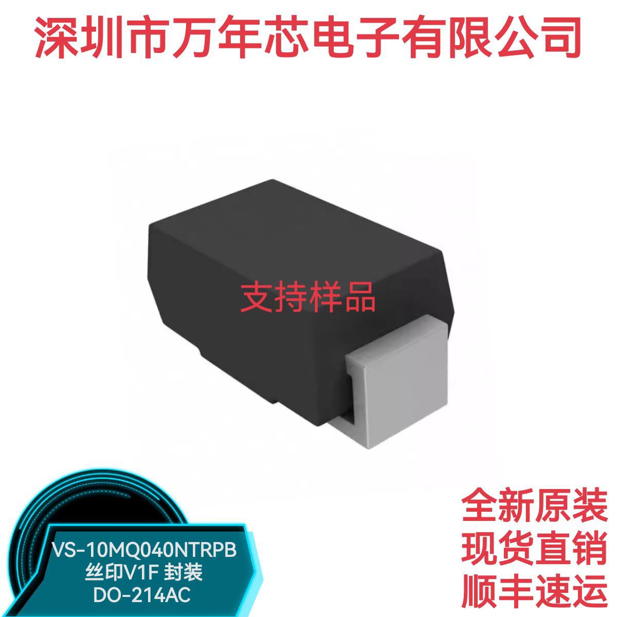 全新原装 VS-10MQ040NTRPB 丝印V1F 封装DO-214 分立半导体二极管