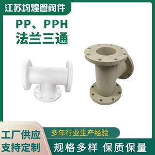 定制pp管道法兰三通frpp/pph塑料正三通pp法兰三通pp管道配件