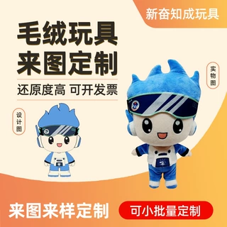 专业定制毛绒玩具玩偶明星公仔挂件盲盒印logo企业吉祥物动漫公仔