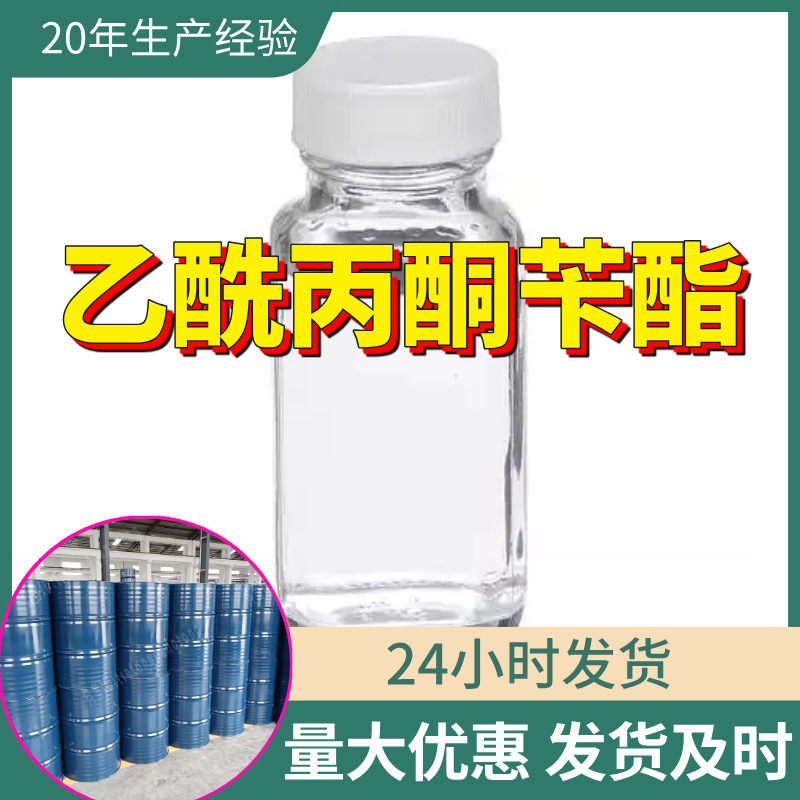 乙酰丙酮苄酯 乙酰乙酸苄酯源头工厂工业级分析回复及时浙江江苏