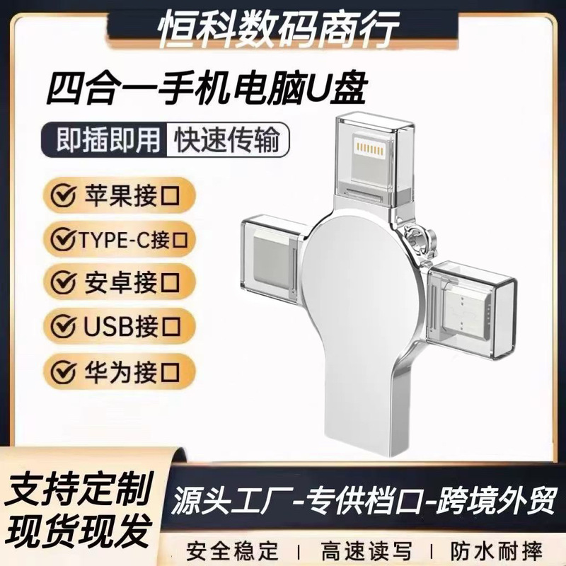 跨境四合一十字架手机U盘适用苹果安卓电脑typec金属手机优盘128g|undefined