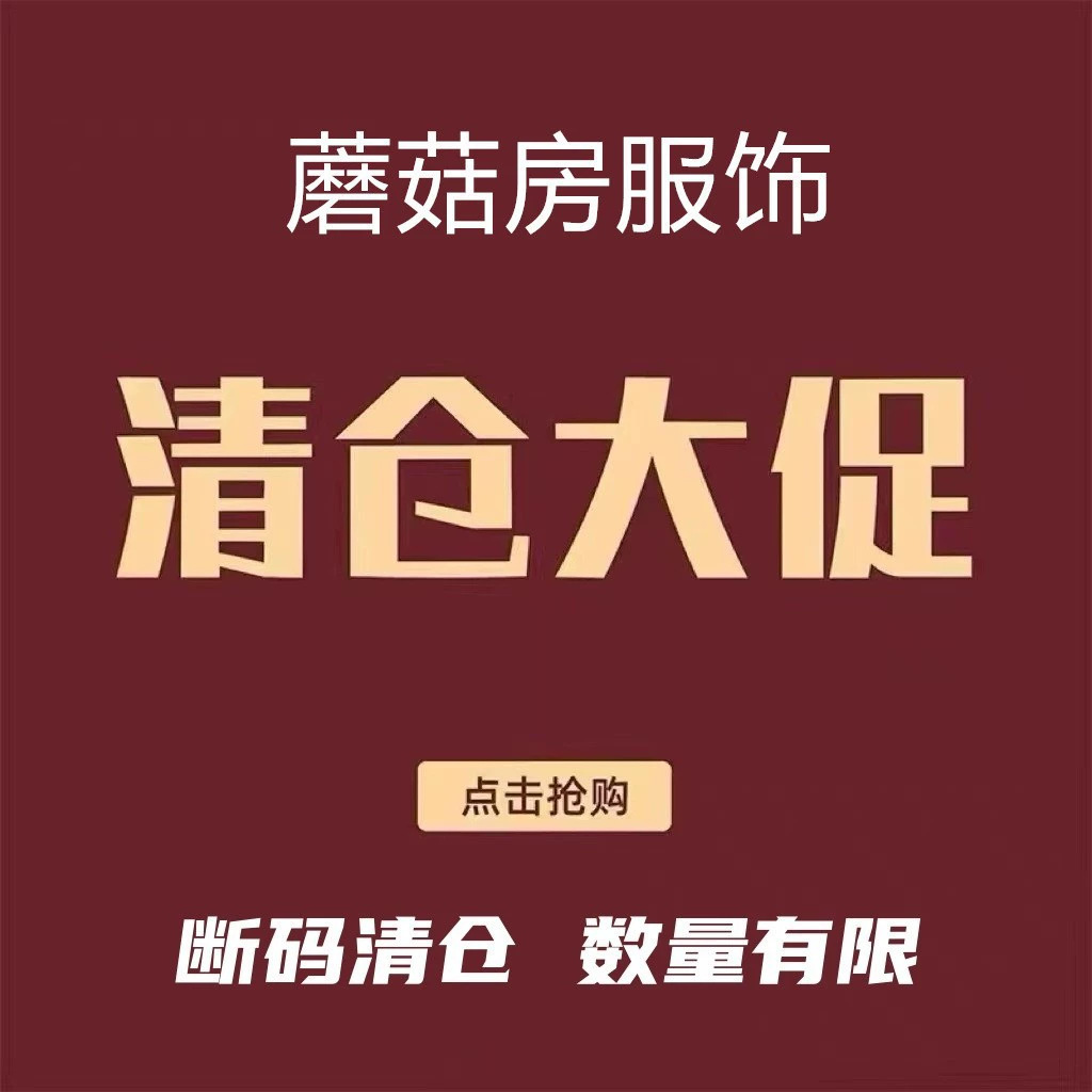 清仓蘑菇房