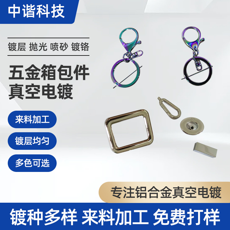 五金箱包件配件电镀加工 包包锁扣UV镀膜真金K金插扣真空电镀深圳