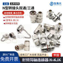 N型-KK-JJ-KJK转接头公头双通三通母头公头双L16 公转公 母转母