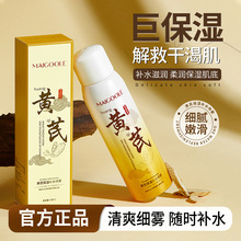 玫黛琳黄芪保湿补水喷雾化妆水保湿滋润妆前补水清爽不油腻爽肤水