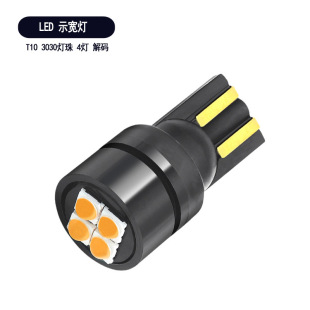 Decoding highlight LED width indicator lamp T10 bubble 12V license plate lamp 3030 4SMD W5W indoor lighting reading lamp