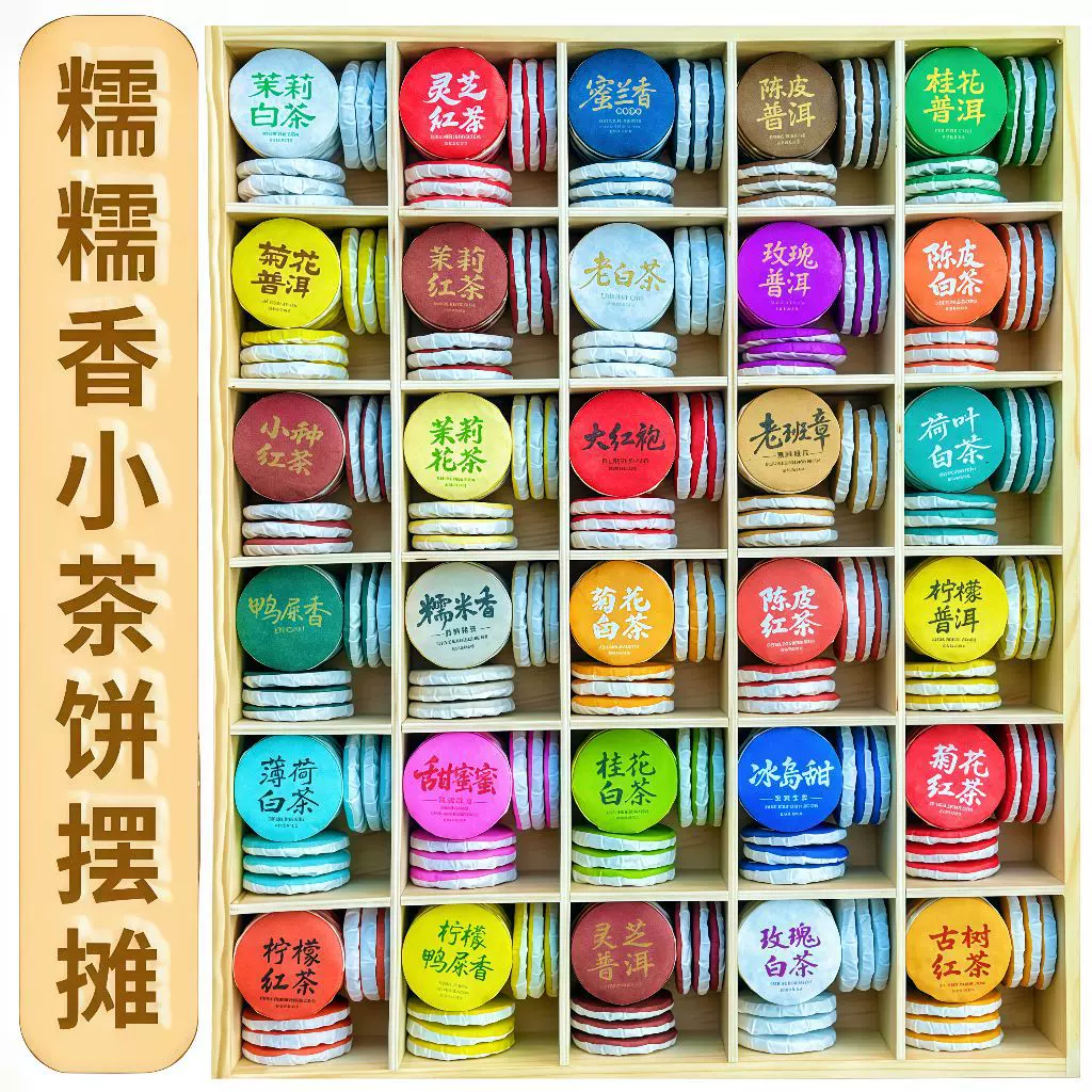糯糯香茶小茶饼摆摊30种茶样试喝组合云南普洱茶生茶熟茶迷你茶饼