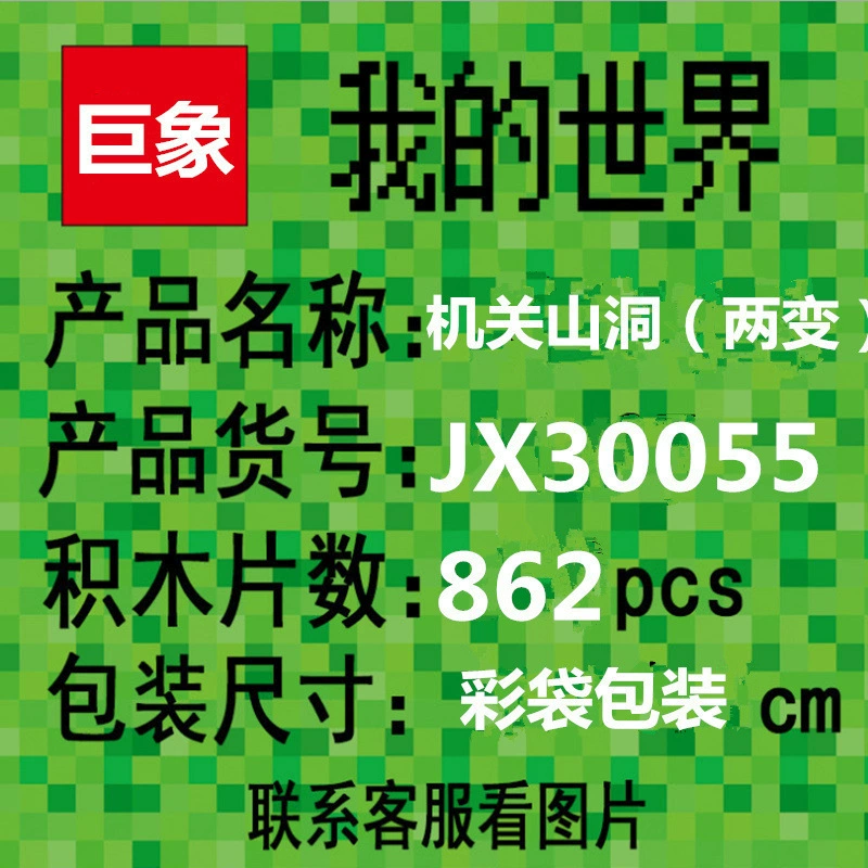 Juxiang JX30055 совместим с серией LEGO My Brick World, набор сборки механической пещеры, популярный экспортный товар