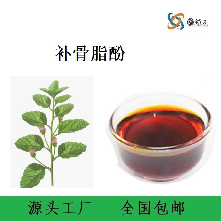 优铂汇供应 化妆品级原料 补骨脂酚98% 10ml/瓶  品质好