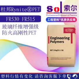 PET美国杜邦FR530 FR515 卤素阻燃V0增强级高强度防火加纤PET原料