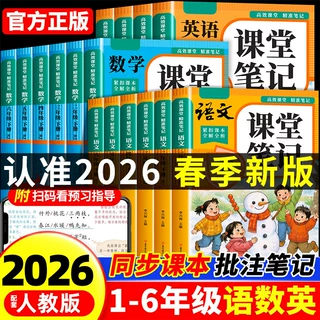 2026新版小学课堂笔记1-6年级下册语数英人教版课本同步教材正版