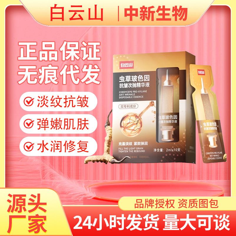 Guangyao Baiyunshan 冬虫夏草ボーズインテルスエッセンス抗しわ引き締め小じわの軽減保湿卸売配送|undefined
