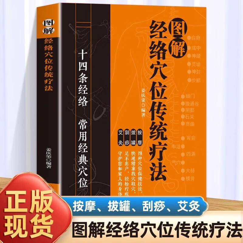 正版图解经络穴位传统疗法书十四条经络常用经典穴位按摩拔罐刮痧