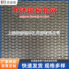 长腰孔冲孔板 不锈钢长孔网粉碎机过滤筛网阀门电机隔离网洞洞板