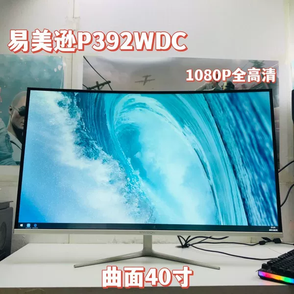 40-inch curved surface Yi Mei Xun
