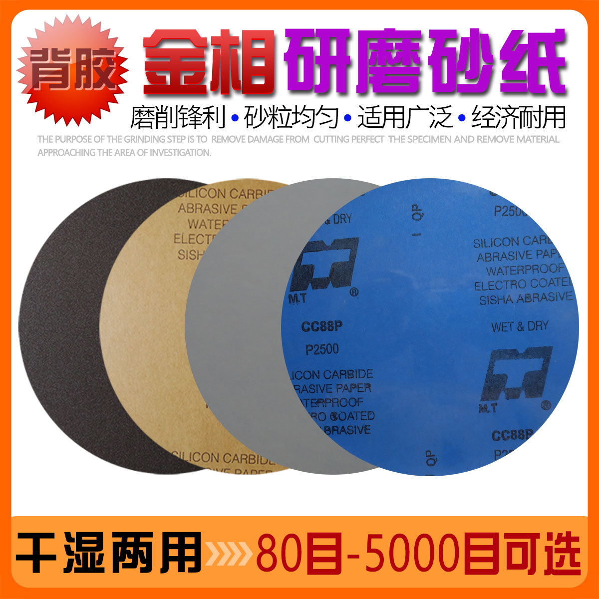 MT透明背胶金相圆形碳化硅砂纸 ф250/300/350/380mm干湿两用耗材