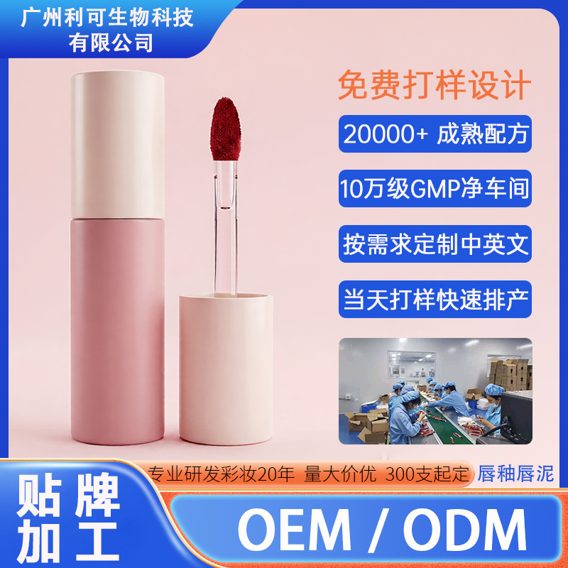唇釉来图定制大容量水润唇泥口红持久不掉色源头工厂oem贴牌代odm
