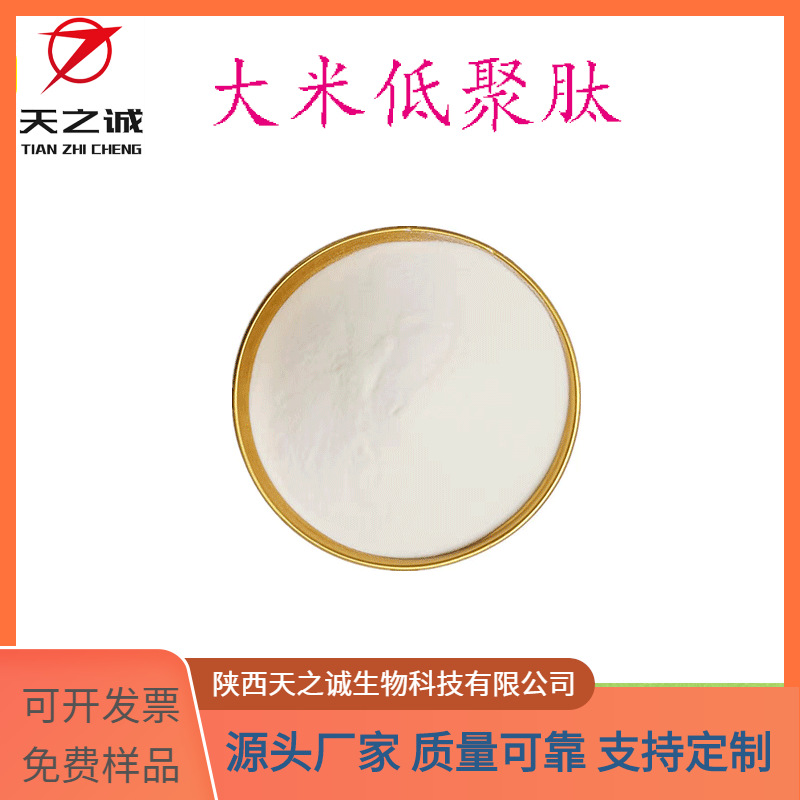 大米低聚肽 水溶 大米提取物 小分子肽 食品级原料 现货 源头厂家