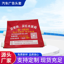 汽车广告头套大巴车中巴车公交会议室座椅头套出租电影院座套制作