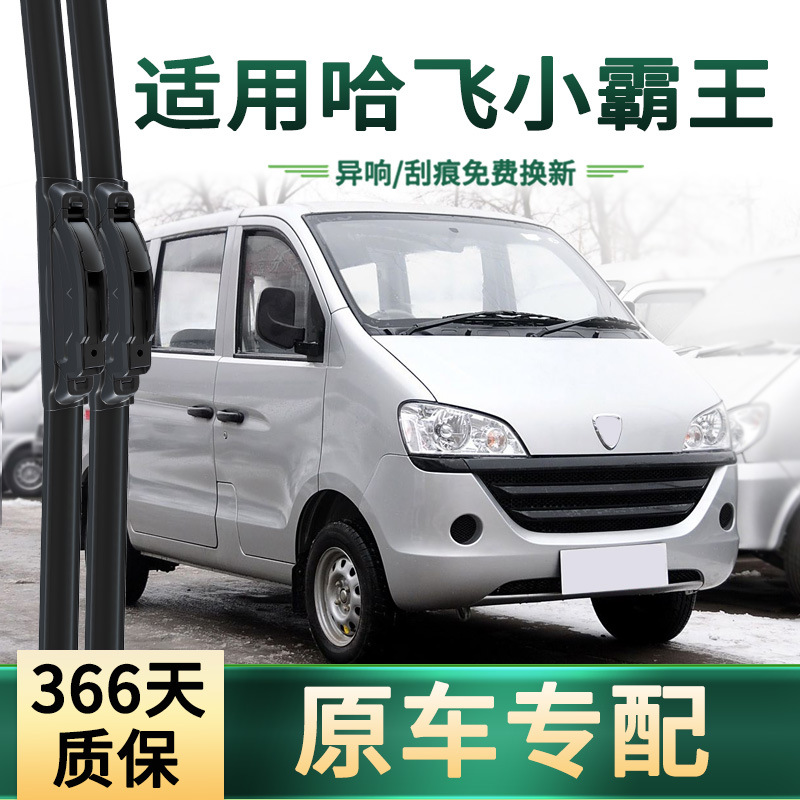 Aplicable para el limpiador de automóviles Hafei Xiaobao Wang, cuchilla de limpiador de goma silenciosa sin hueso universal para el automóvil original