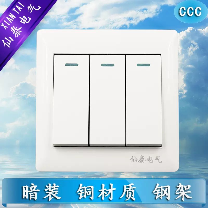 销售仙泰暗装86型三开双控 供应XIANTAI三联双控墙壁开关