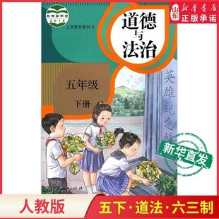 [Xinhua Bookstore] Primary School Fifth Grade Volume 2 Morality and Rule of Law Book People's Education Edition Textbook Primary School Textbook People