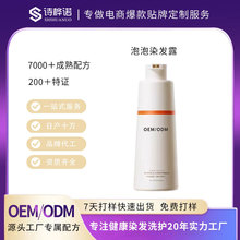 定制泡泡染发剂OEM代加工植物染发温和染发固色盖白发染发膏贴牌