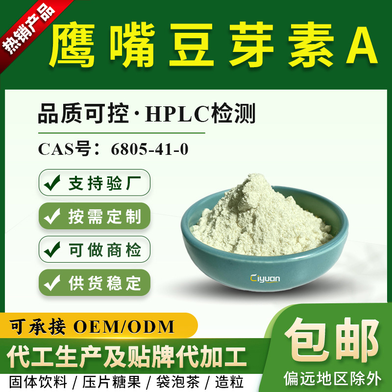 慈缘生物鹰嘴豆芽素A98%99%CAS号491-80-5SC源头工厂现货供应
