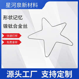 镍钛合金五角星记忆合金形状温控记忆合金钢丝教学魔术镍钛合金