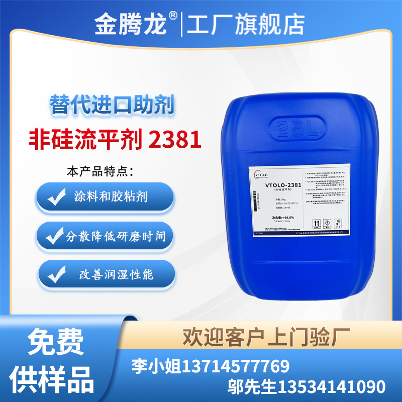 VTOLO-2381非硅流平剂替代进口381 水性油性涂料油漆油墨胶黏剂