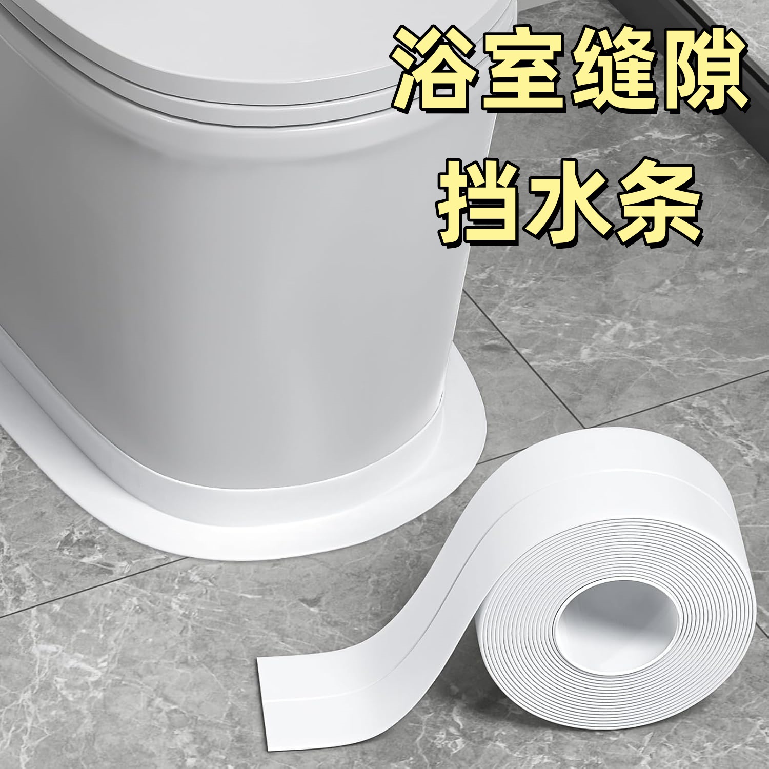 洗手盆台面挡水条厨房防水贴隔水条浴室卫生间防水条挡水密封缝隙