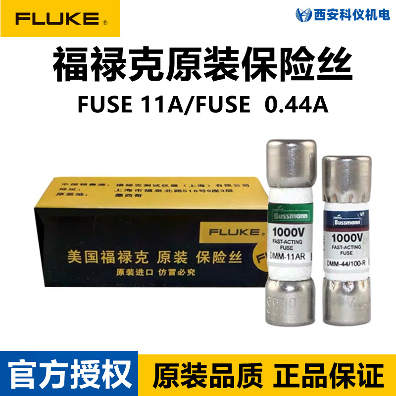 FLUKE福禄克万用表保险丝11A/0.44A保险管DMM-44/100-R/DMM-11AR