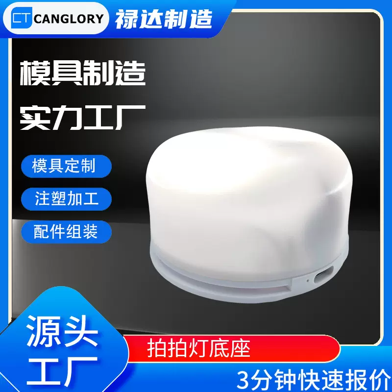 塑料abs拍拍灯底座模具注塑加工拍拍灯塑胶外壳模具注塑制造定制