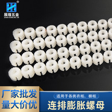 厂批发连排胶粒预埋件螺母透明膨胀塑料预埋连接螺母家具五金配件