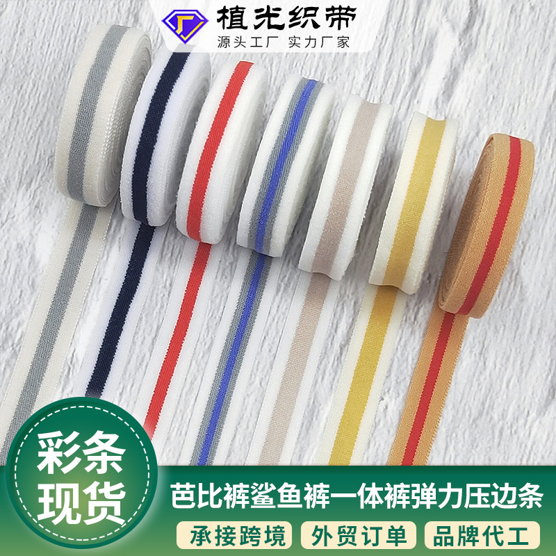 现货0.8-1.0cm弹力压边条裤脚腰头无缝滚边条 一体裤松紧彩条批发