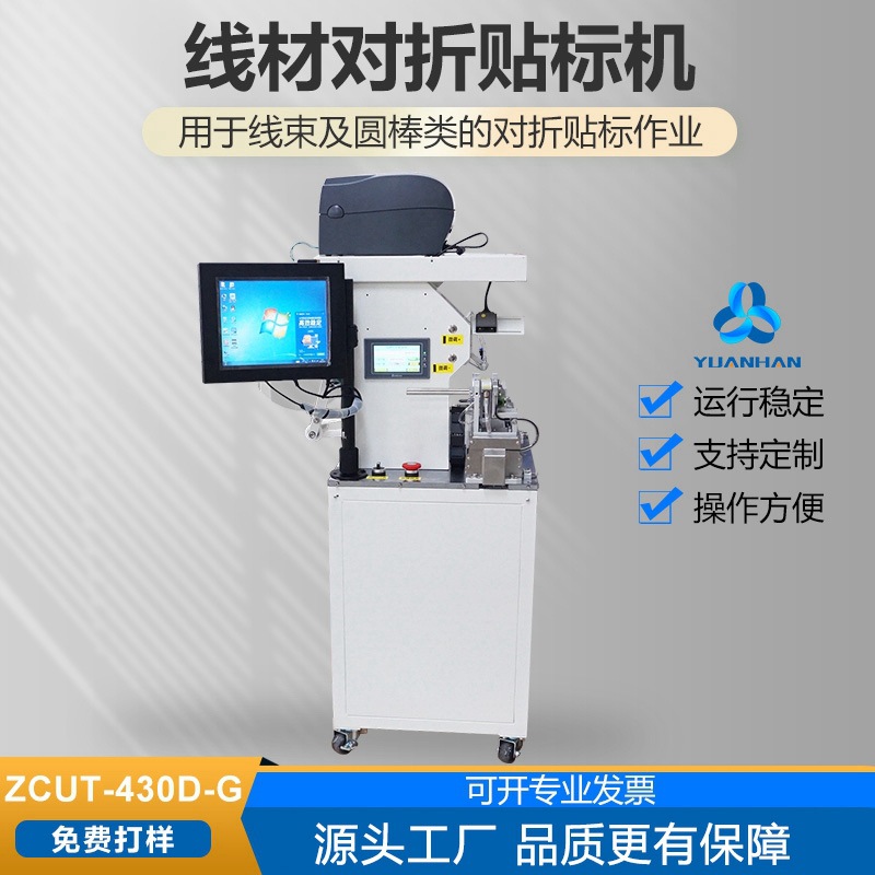 贴标机厂家 ZCUT-430D线束贴标机带打印自动贴标机 线束贴标设备