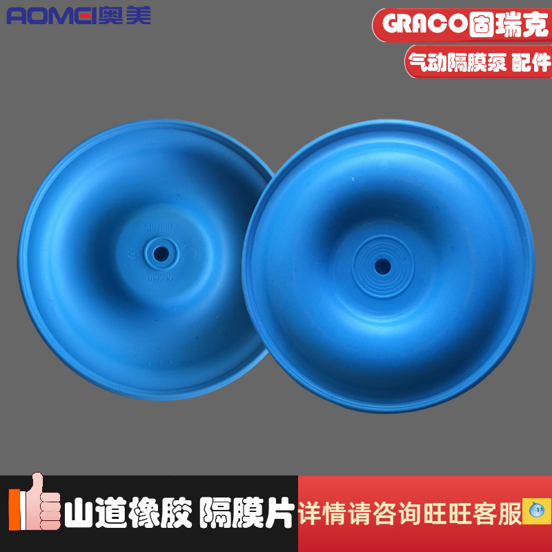 GRACO固瑞克气动隔膜泵配件隔膜片山道橡胶189536酸性碱性腐蚀性