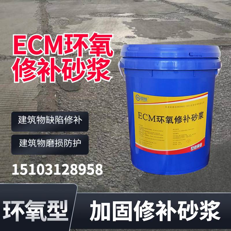 ECM环氧修补砂浆 水性混凝土结构修复环氧胶泥 环氧水泥修复砂浆