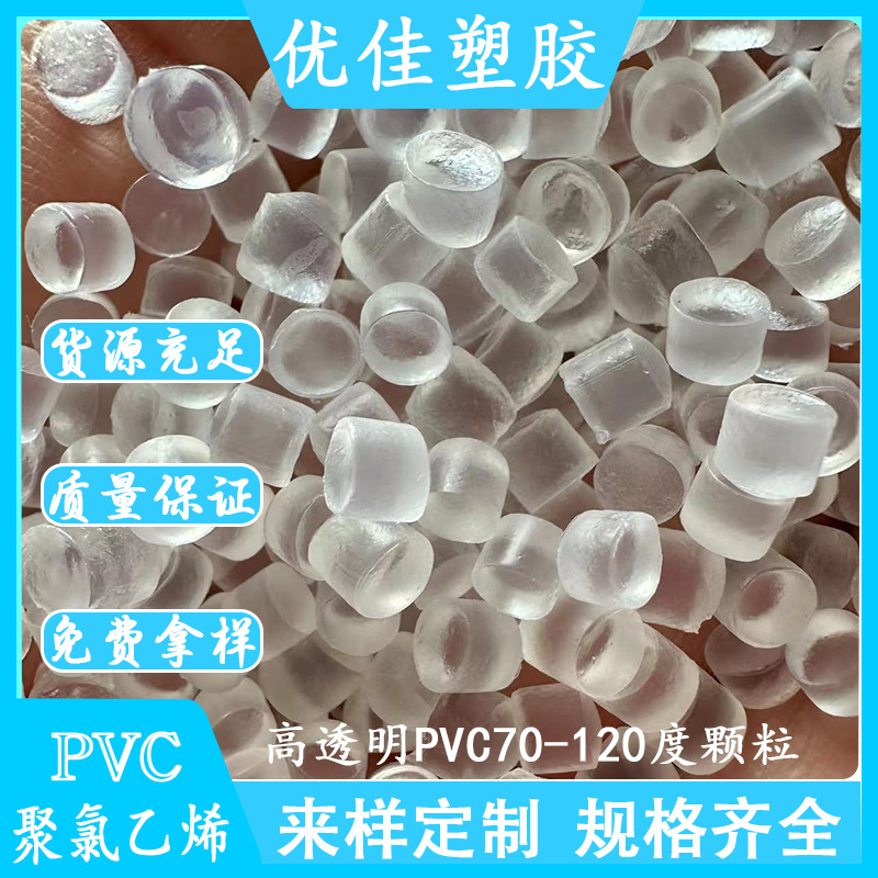 高透明PVC颗粒 30度-120度 聚氯乙烯食品医用级PVC 环保PVC胶粒