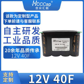 HCCCap合众汇能12V 40F智能电网超级电容模组法拉电容支持定制