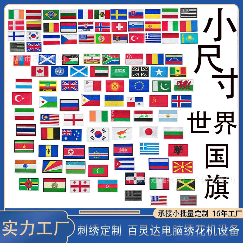 小尺寸世界国旗刺绣布贴外贸热销魔术贴战术臂章包装饰徽章补丁贴