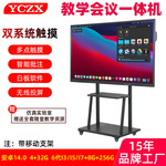 YCZX70/75/86英寸6代OPS触控触摸屏双系统教学会议平板一体机投屏