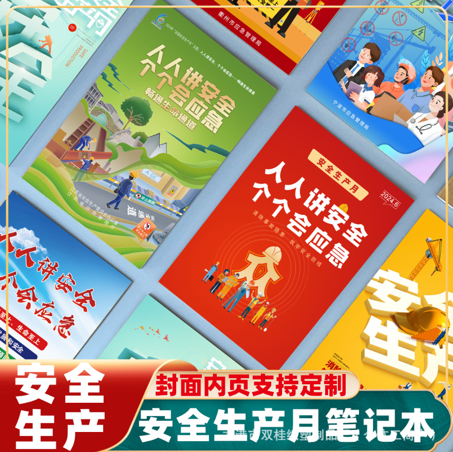 2025年安全生产月宣传笔记本人人讲安全个个会应急畅通生命通道